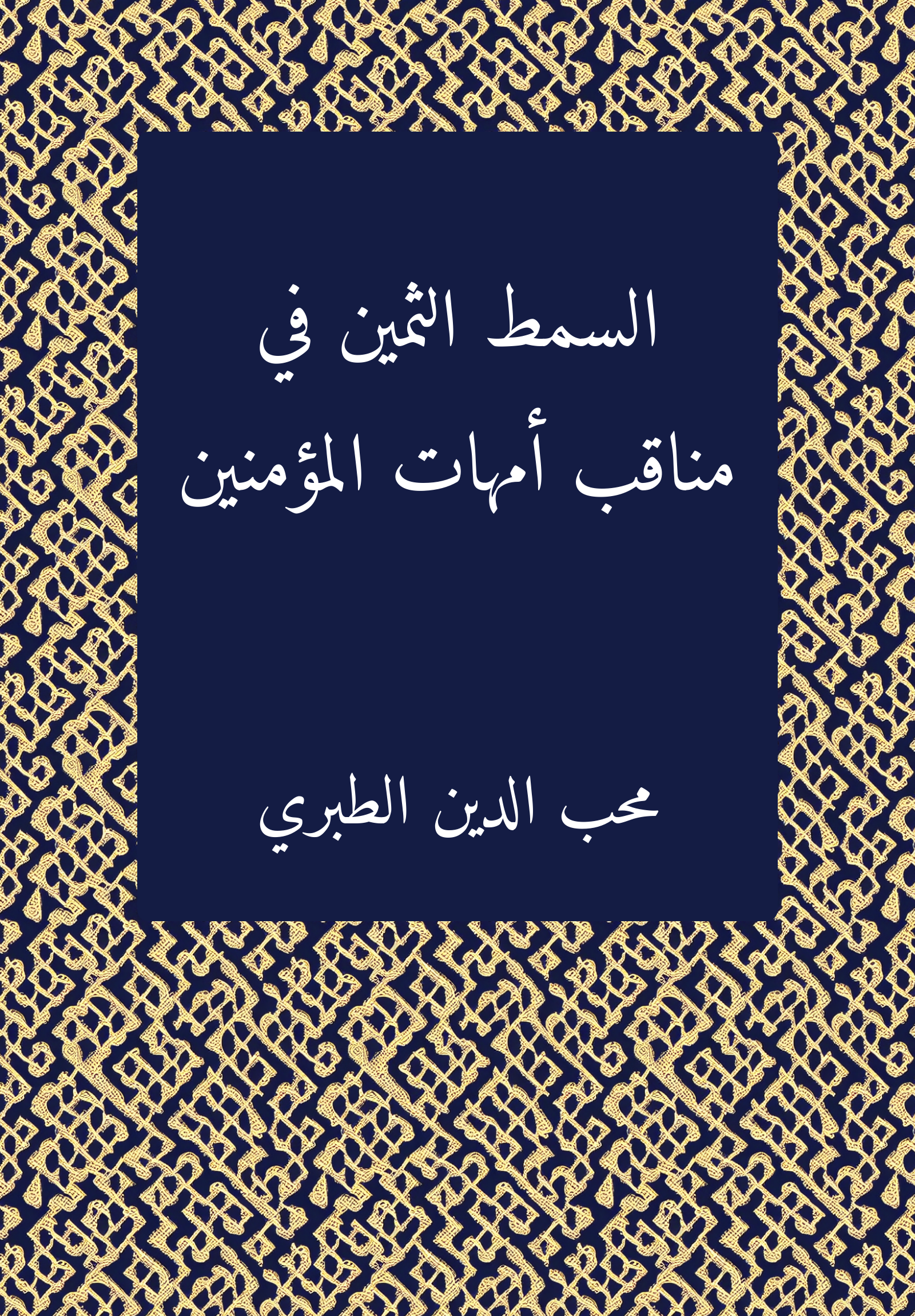 al-Simt al-tamin fi manaqib Ummahat al-Muʾminin