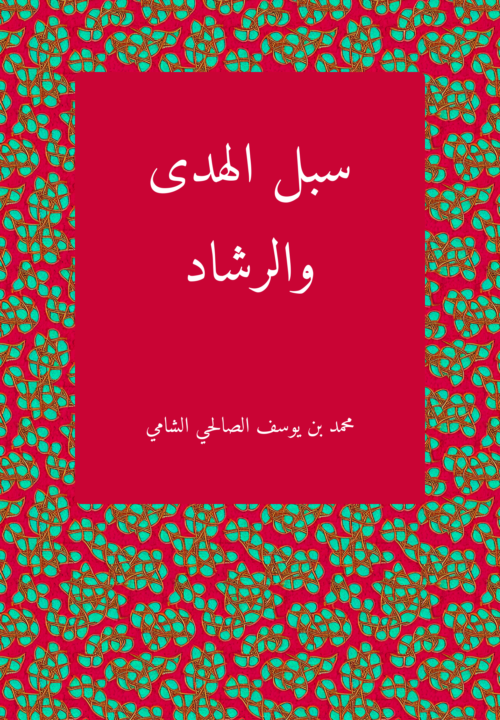 Subul Huda