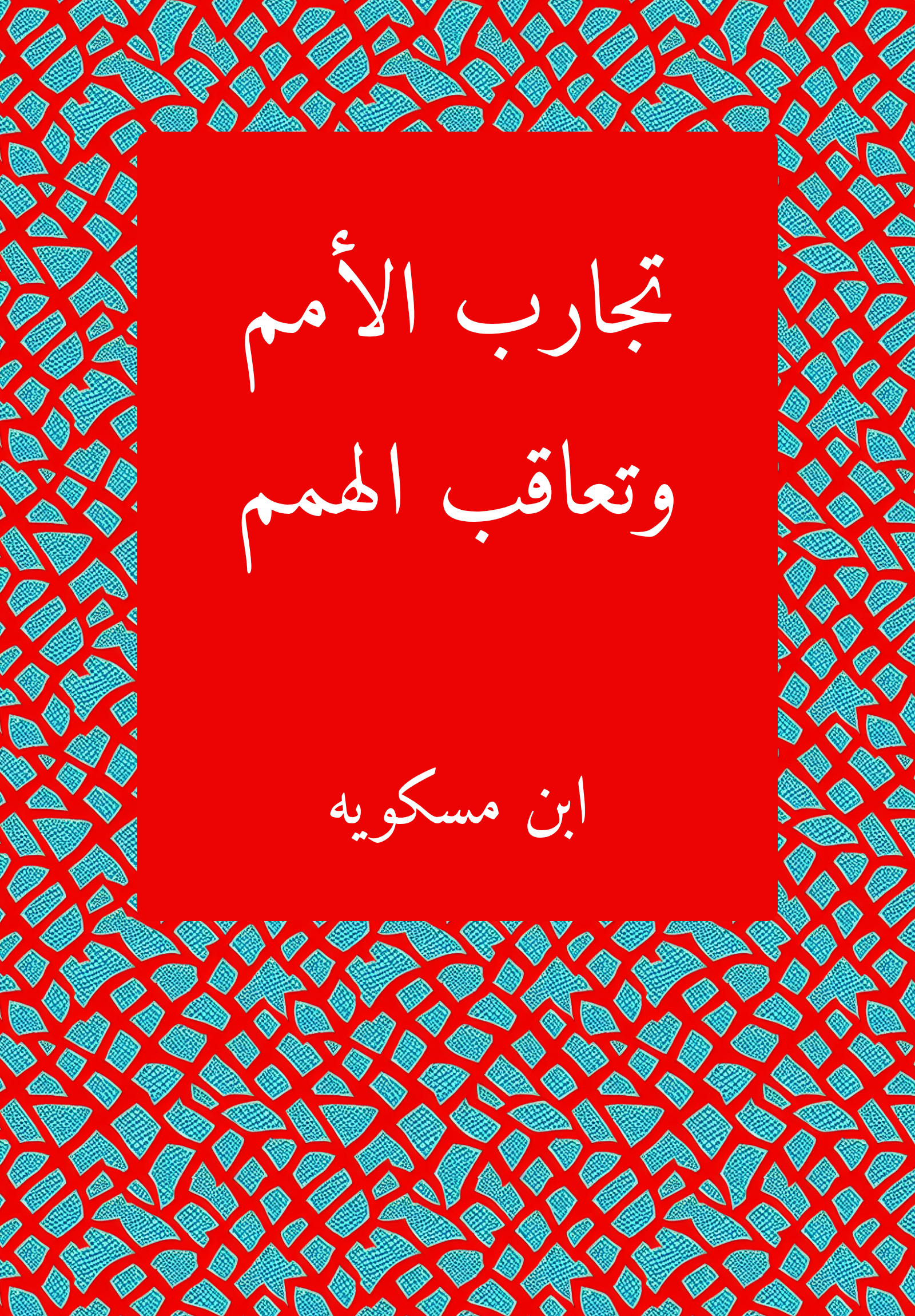 Tagarib al-umam wa-taʿaqub al-himam