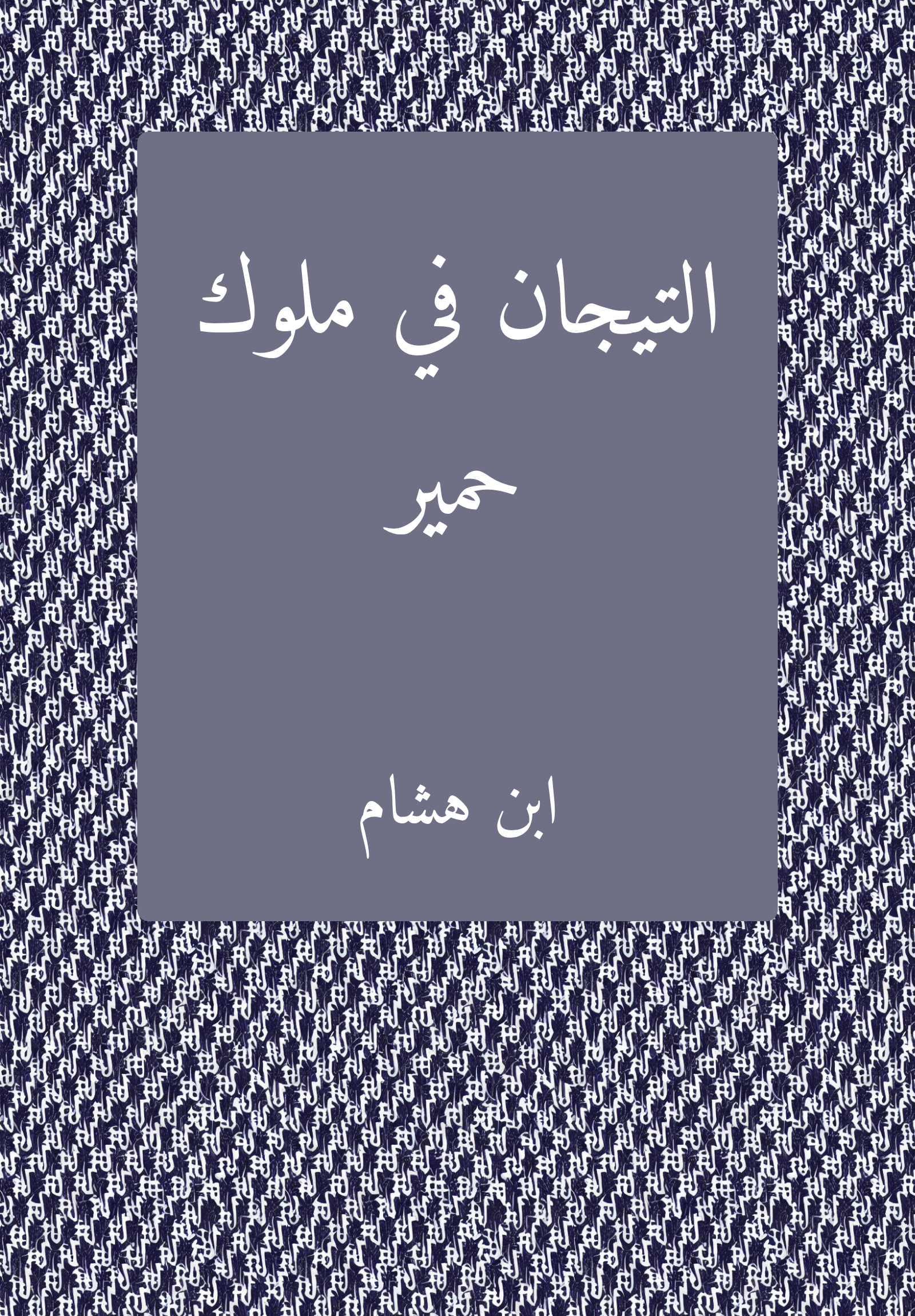 al-Tigan fi muluk Himyar