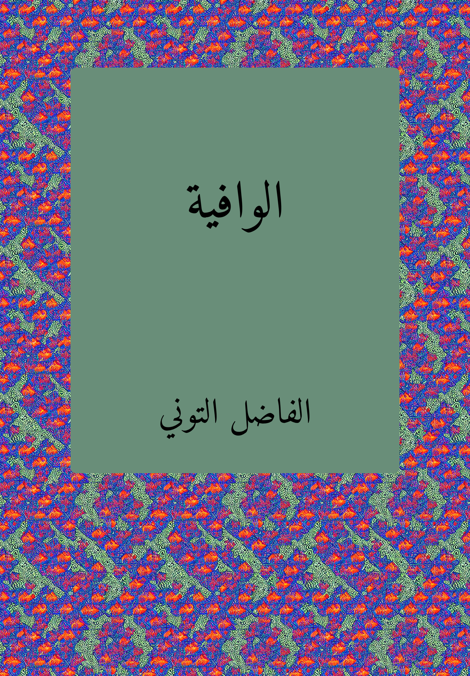 Al-Wafiyah fi Usul al-Fiqh