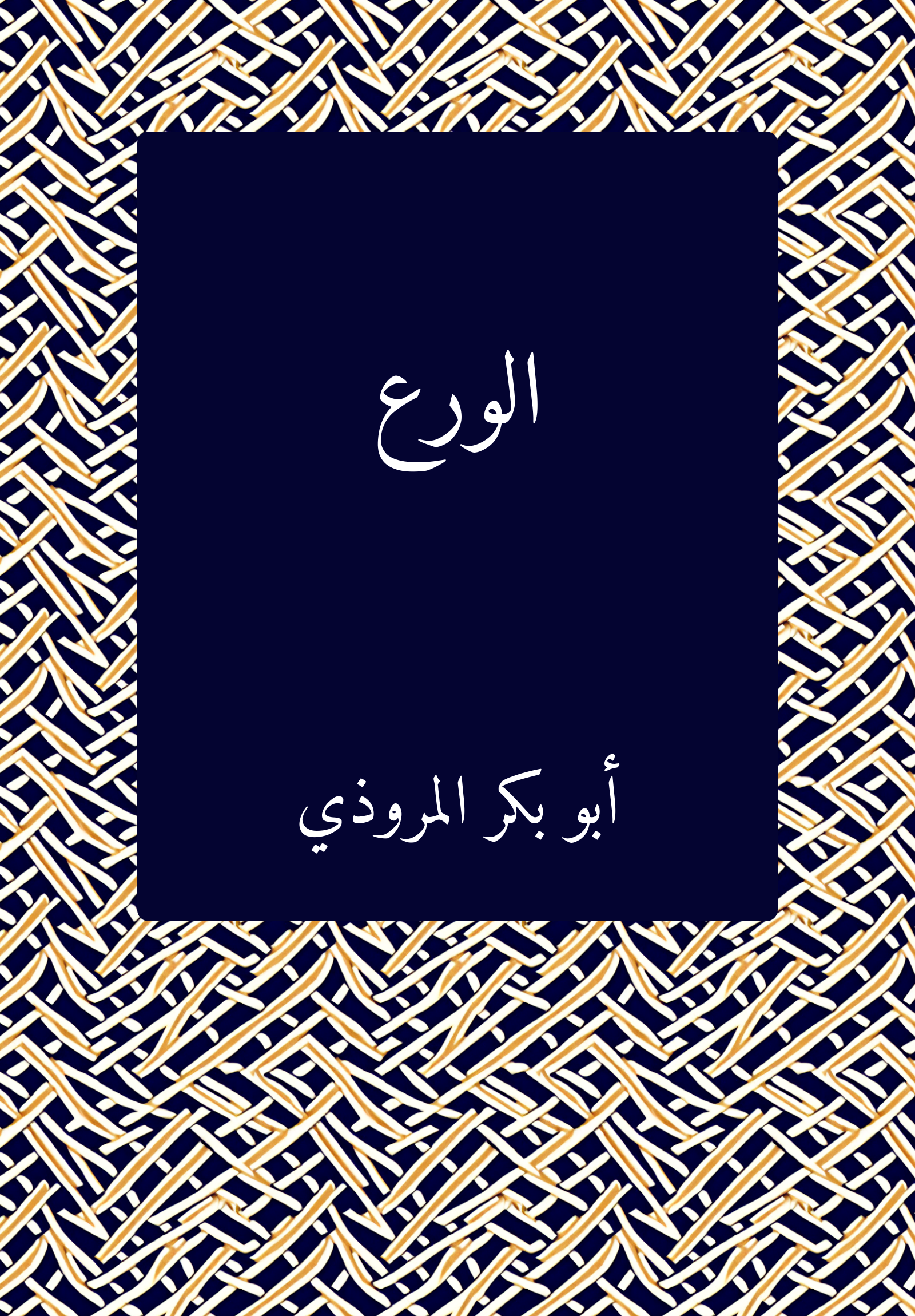al-Waraʿ