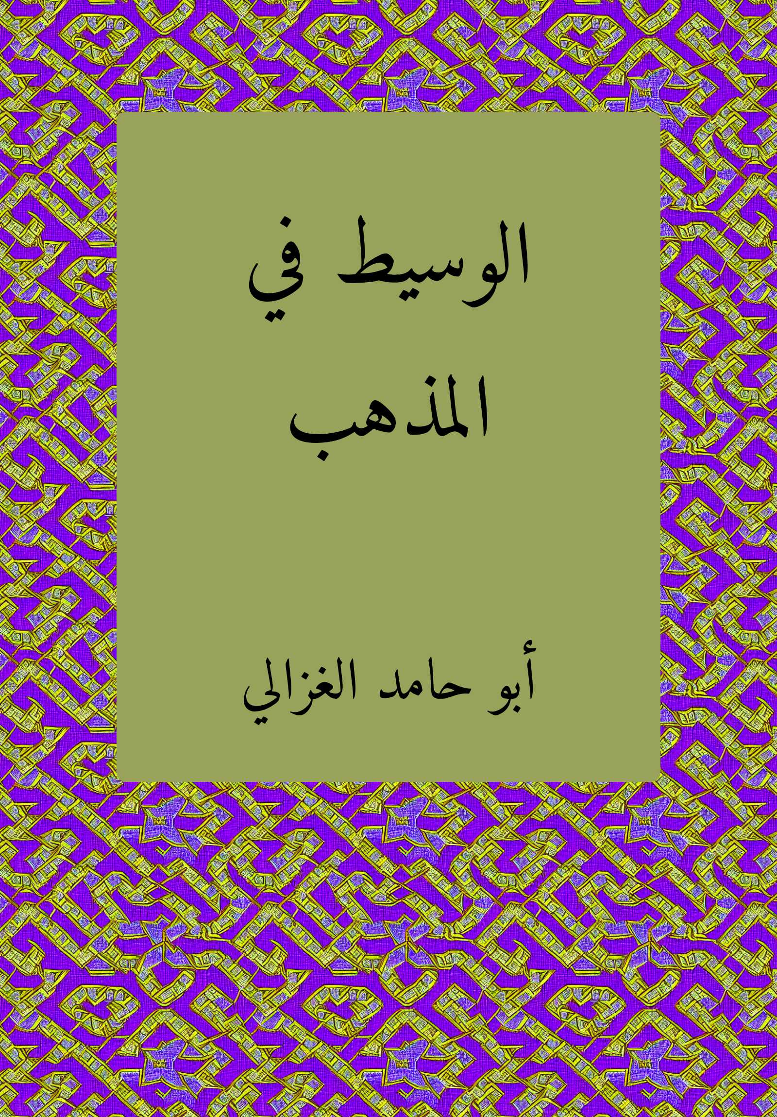 al-Wasit fi al-madhab