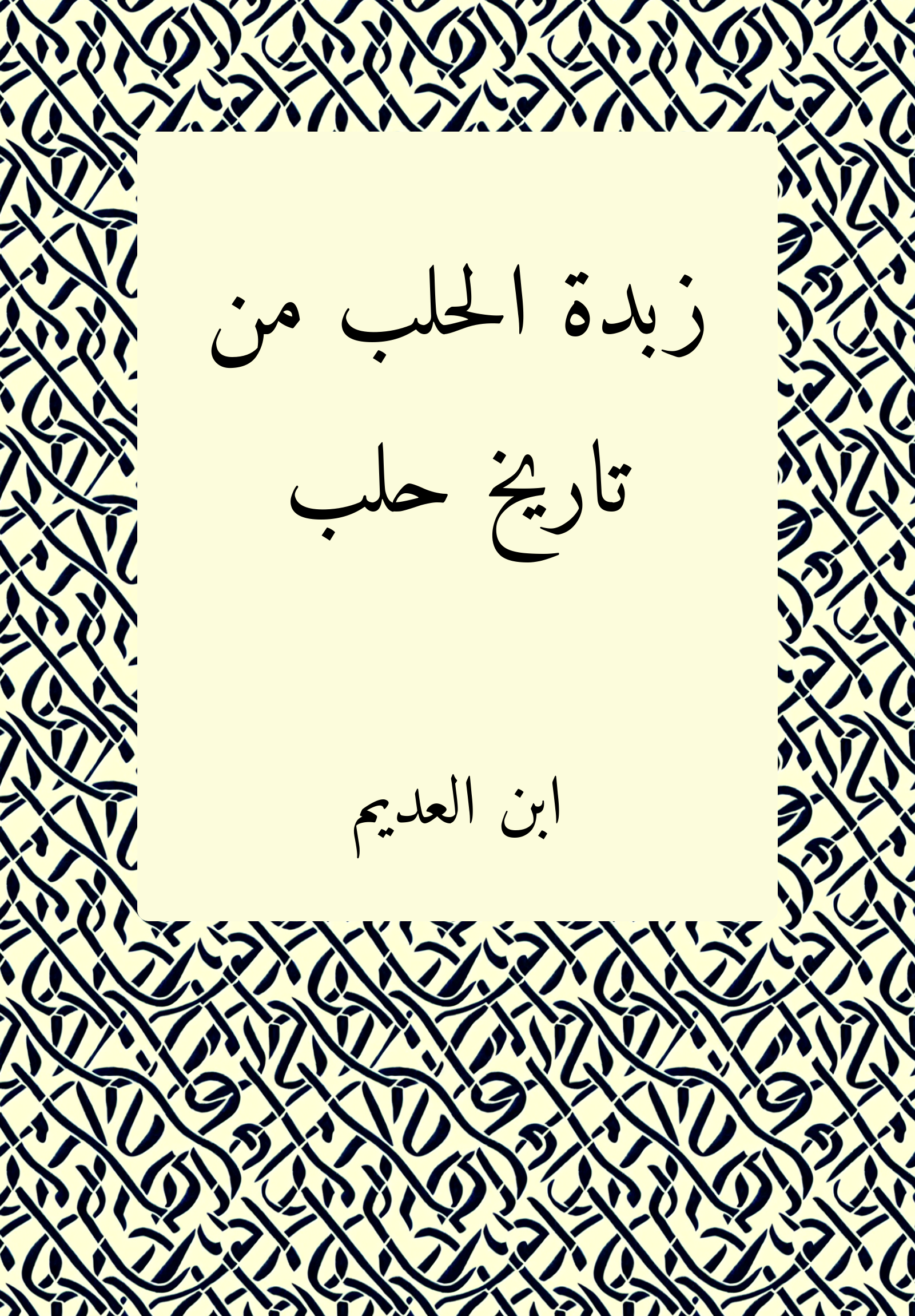 Zubdat al-halab min tarih Halab